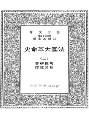 cover image of 法国大革命史（二）